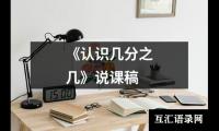 《认识几分之几》说课稿