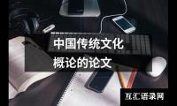 中国传统文化概论的论文