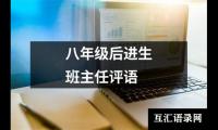 八年级后进生班主任评语