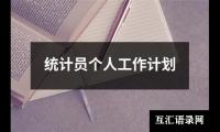 统计员个人工作计划