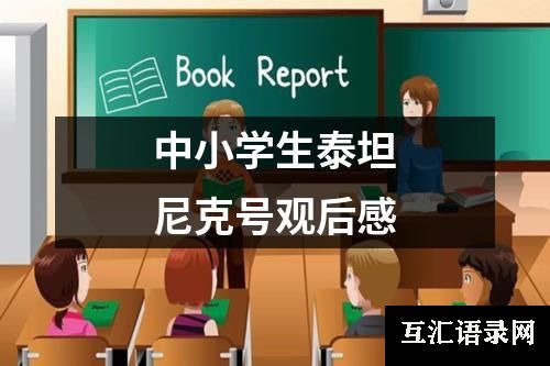中小学生泰坦尼克号观后感