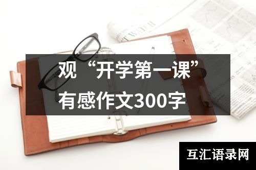 观“开学第一课”有感作文300字