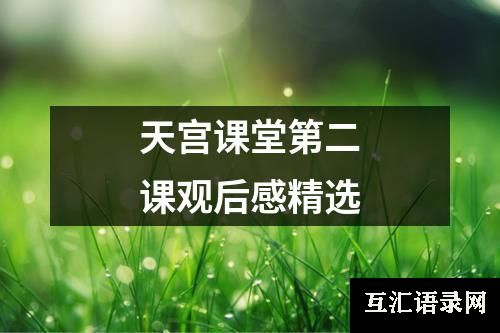 天宫课堂第二课观后感精选