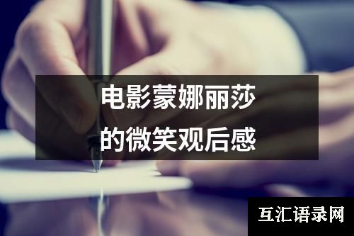 电影蒙娜丽莎的微笑观后感