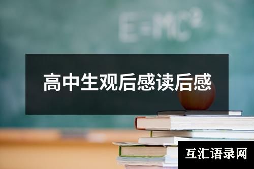 高中生观后感读后感