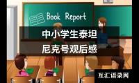 中小学生泰坦尼克号观后感