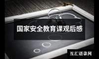 国家安全教育课观后感