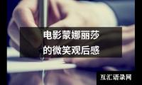 电影蒙娜丽莎的微笑观后感