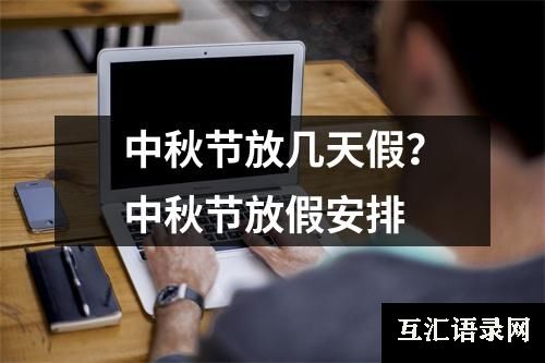 中秋节放几天假？中秋节放假安排