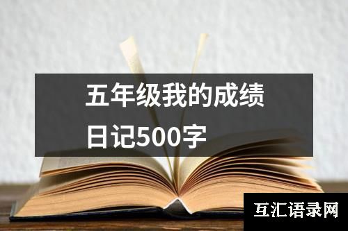 五年级我的成绩日记500字