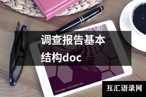 调查报告基本结构doc