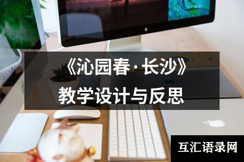 《沁园春·长沙》教学设计与反思