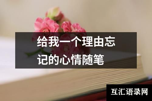 给我一个理由忘记的心情随笔