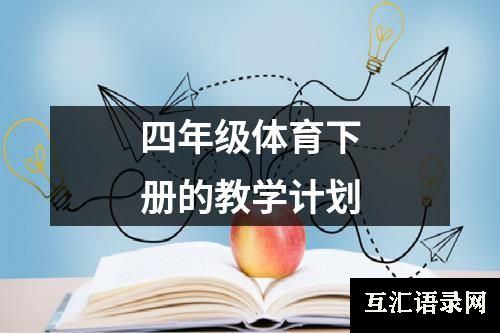 四年级体育下册的教学计划
