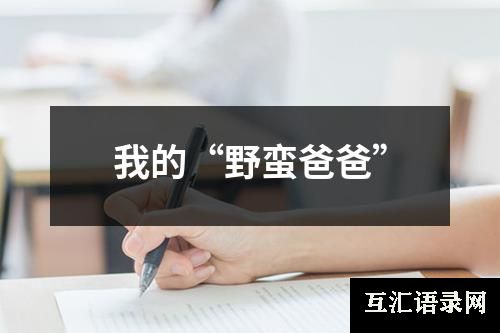 我的“野蛮爸爸”