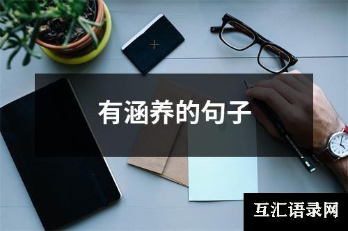 有涵养的句子