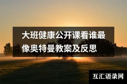 大班健康公开课看谁最像奥特曼教案及反思