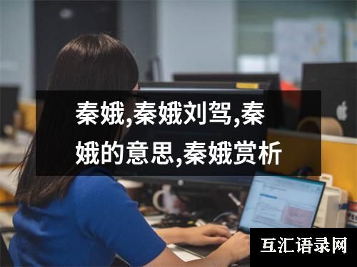 秦娥,秦娥刘驾,秦娥的意思,秦娥赏析