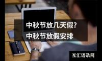 中秋节放几天假？中秋节放假安排