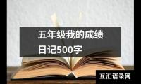 五年级我的成绩日记500字