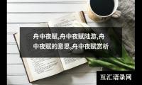 舟中夜赋,舟中夜赋陆游,舟中夜赋的意思,舟中夜赋赏析