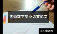 优秀数学毕业论文范文