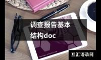 调查报告基本结构doc