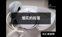 烟花的段落