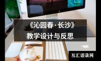 《沁园春·长沙》教学设计与反思