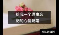 给我一个理由忘记的心情随笔