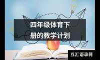 四年级体育下册的教学计划