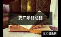 药厂年终总结