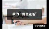 我的“野蛮爸爸”