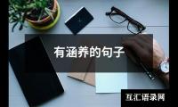 有涵养的句子