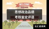 思想政治品德考核鉴定评语