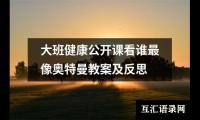 大班健康公开课看谁最像奥特曼教案及反思
