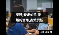 秦娥,秦娥刘驾,秦娥的意思,秦娥赏析