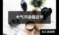 大气污染倡议书