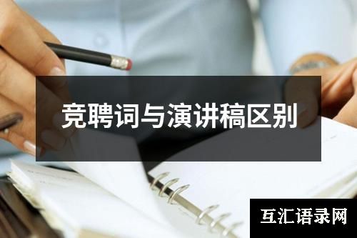 竞聘词与演讲稿区别