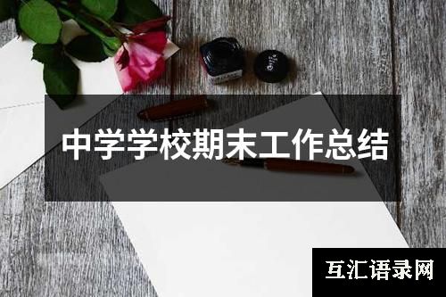 中学学校期末工作总结