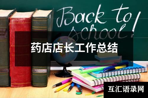 药店店长工作总结