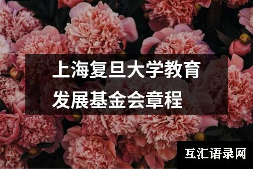 上海复旦大学教育发展基金会章程
