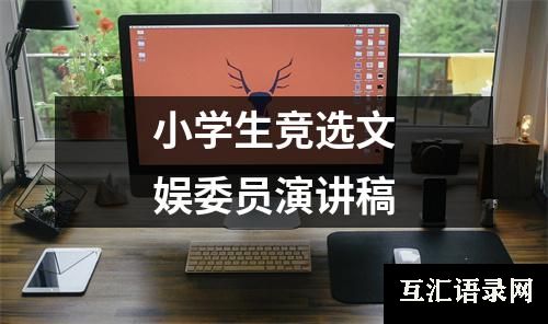 小学生竞选文娱委员演讲稿