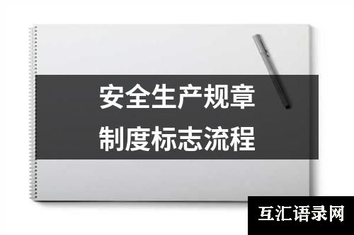 安全生产规章制度标志流程