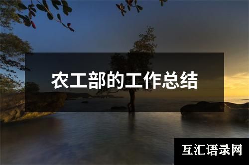农工部的工作总结