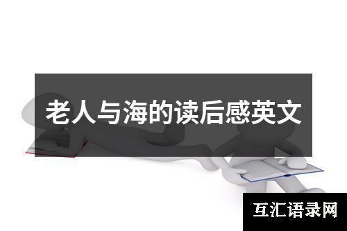 老人与海的读后感英文