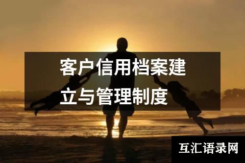 客户信用档案建立与管理制度