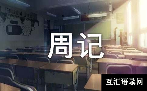 夹娃娃周记