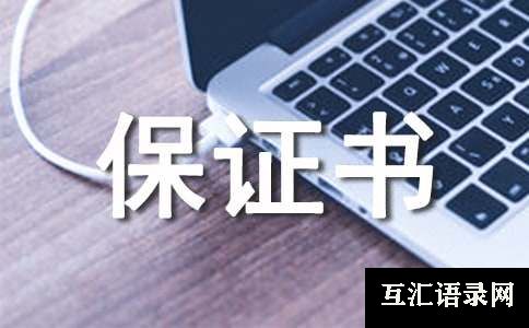 出国的保证书（通用12篇）