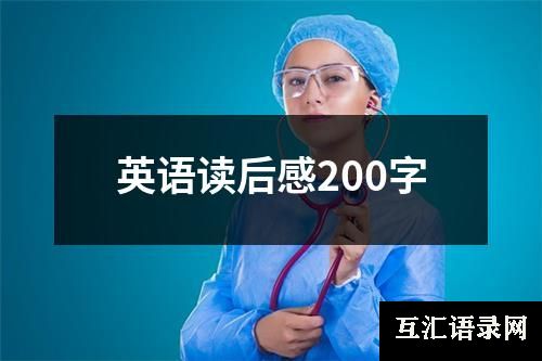 英语读后感200字